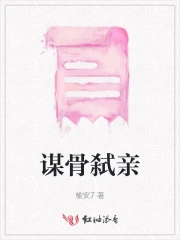 谋骨弑亲